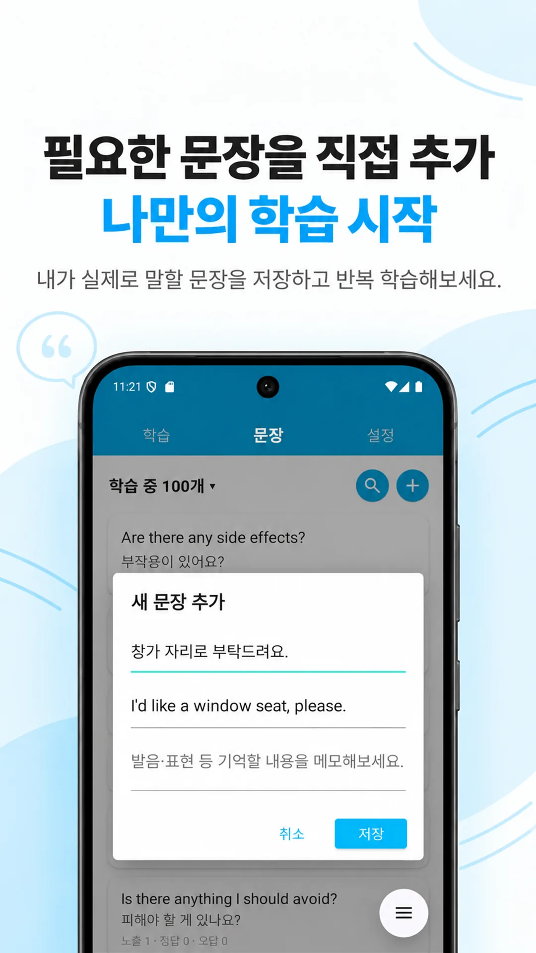 필요한 영어 문장과 단어를 직접 추가하는 MyLine
