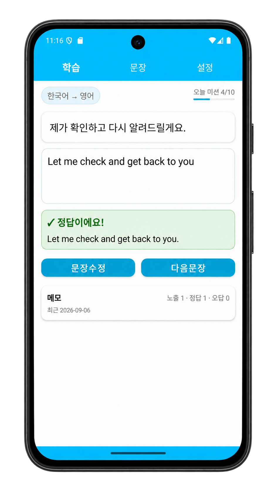 영어 문장을 직접 입력하고 정답을 바로 확인하는 MyLine 학습 화면